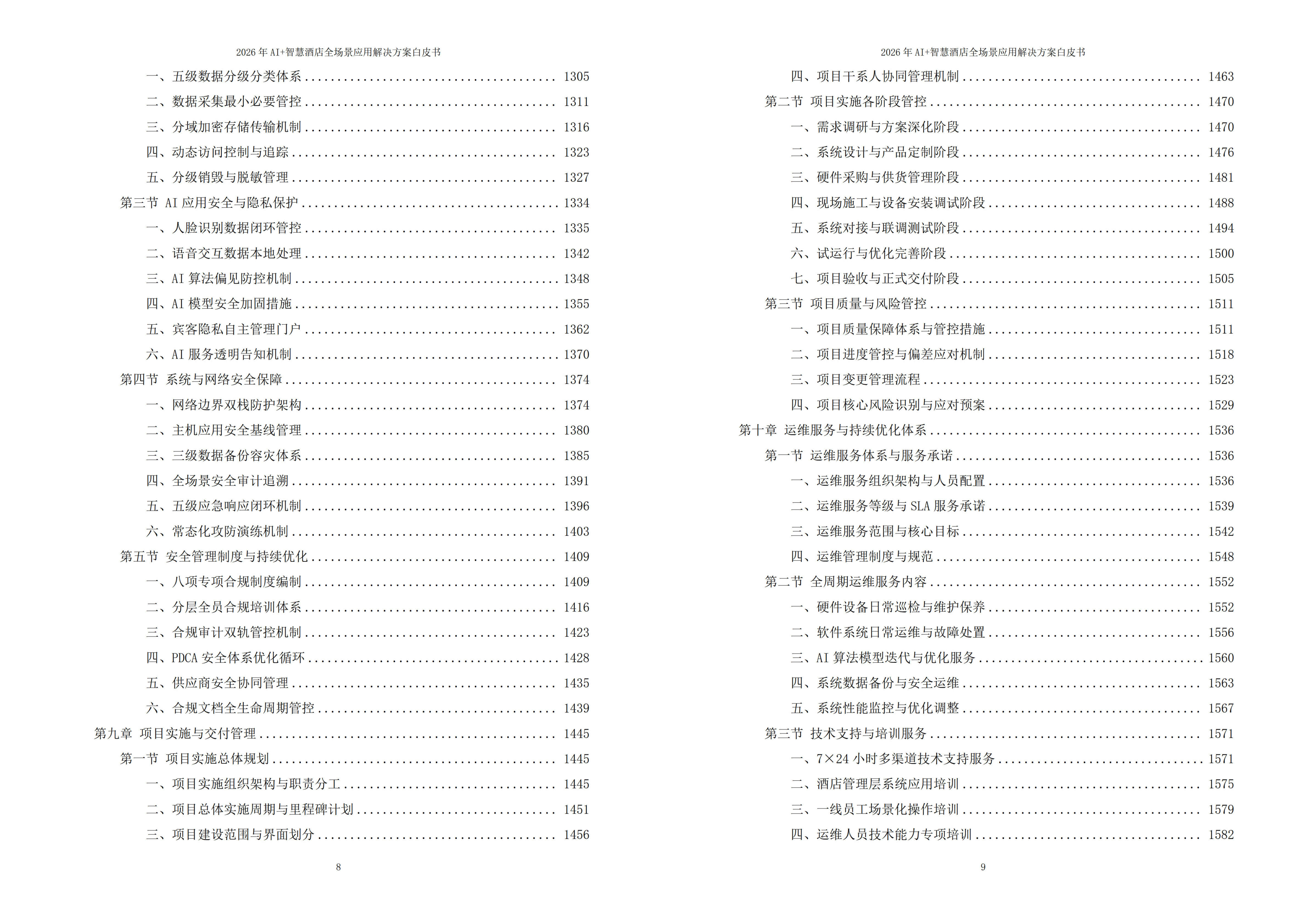 智慧酒店解决方案