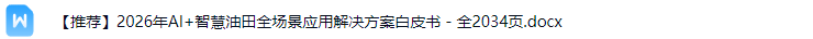 智慧油田解决方案