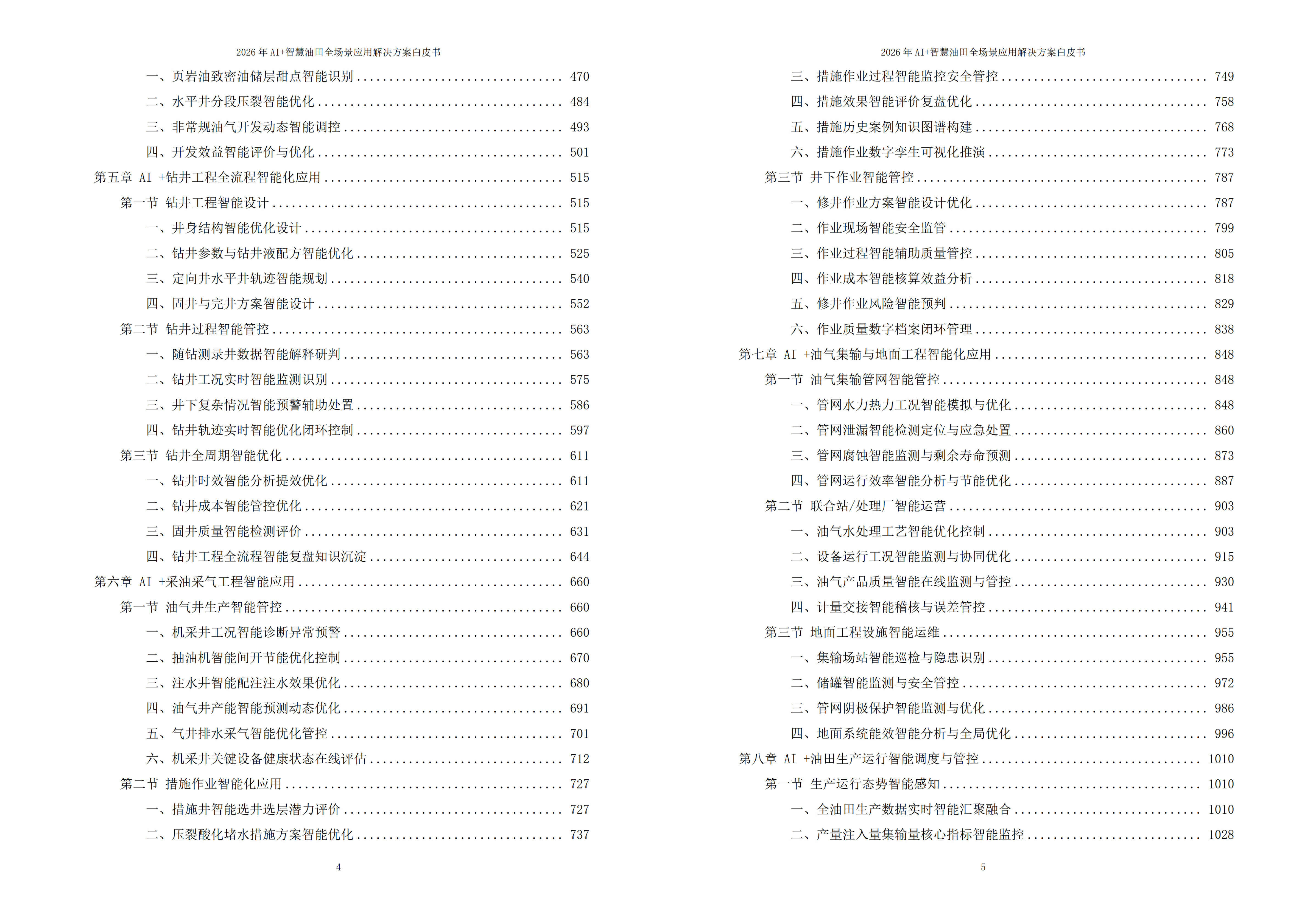 智慧油田解决方案