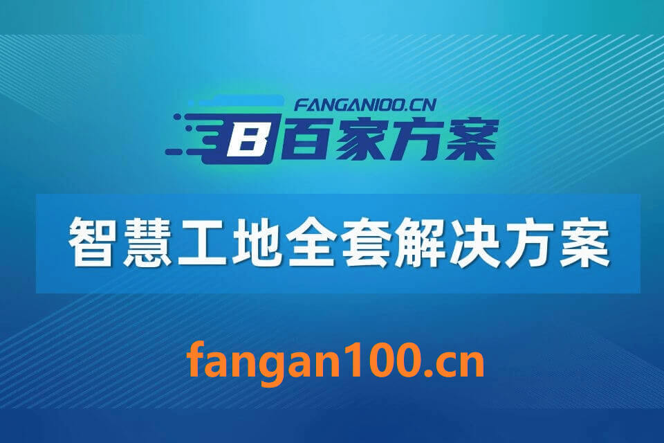 2026年AI+智慧工地全场景应用解决方案白皮书 – 全1968页下载