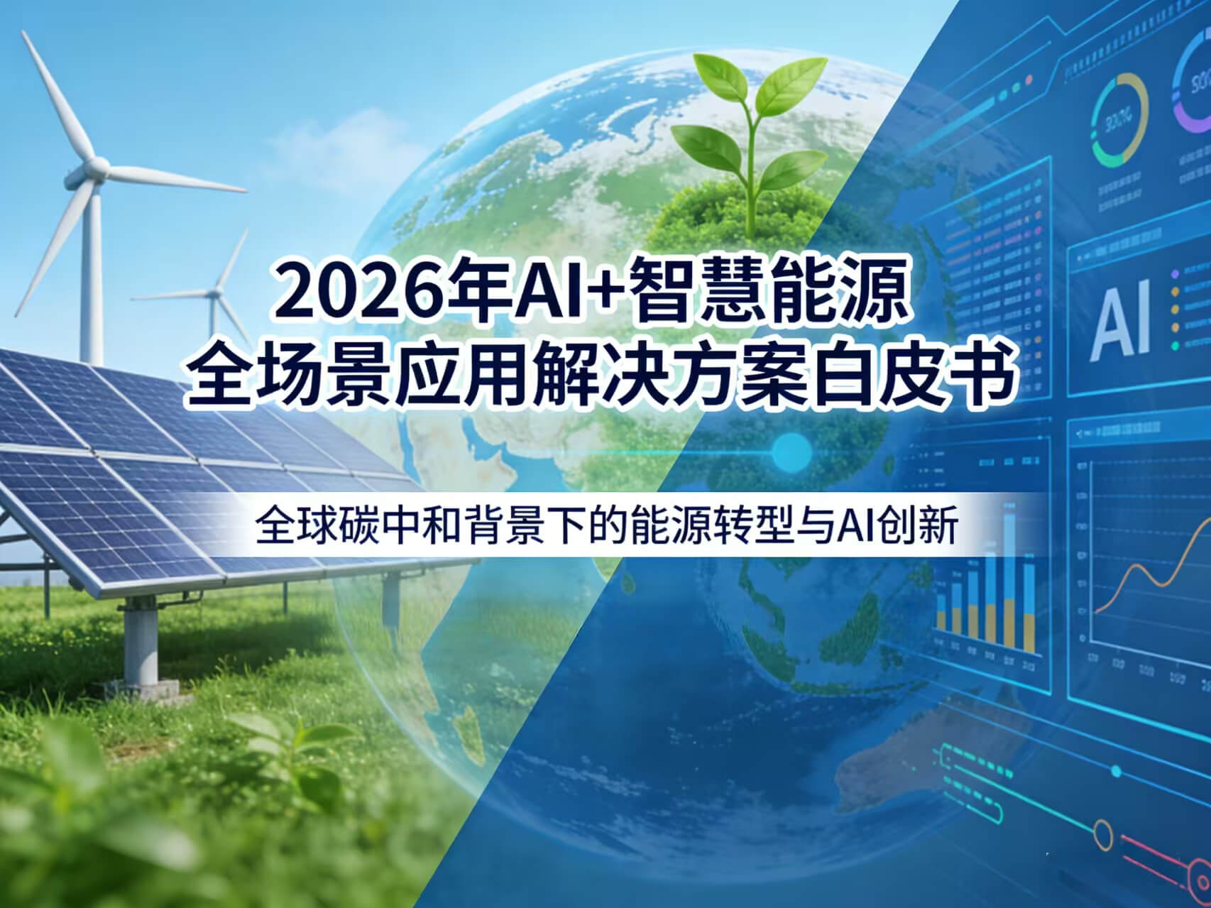 2026年AI+智慧能源全场景应用解决方案白皮书 – 全2190页下载