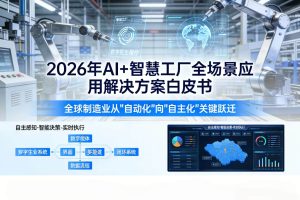 2026年AI+智慧工厂全场景应用解决方案白皮书 – 全2113页下载