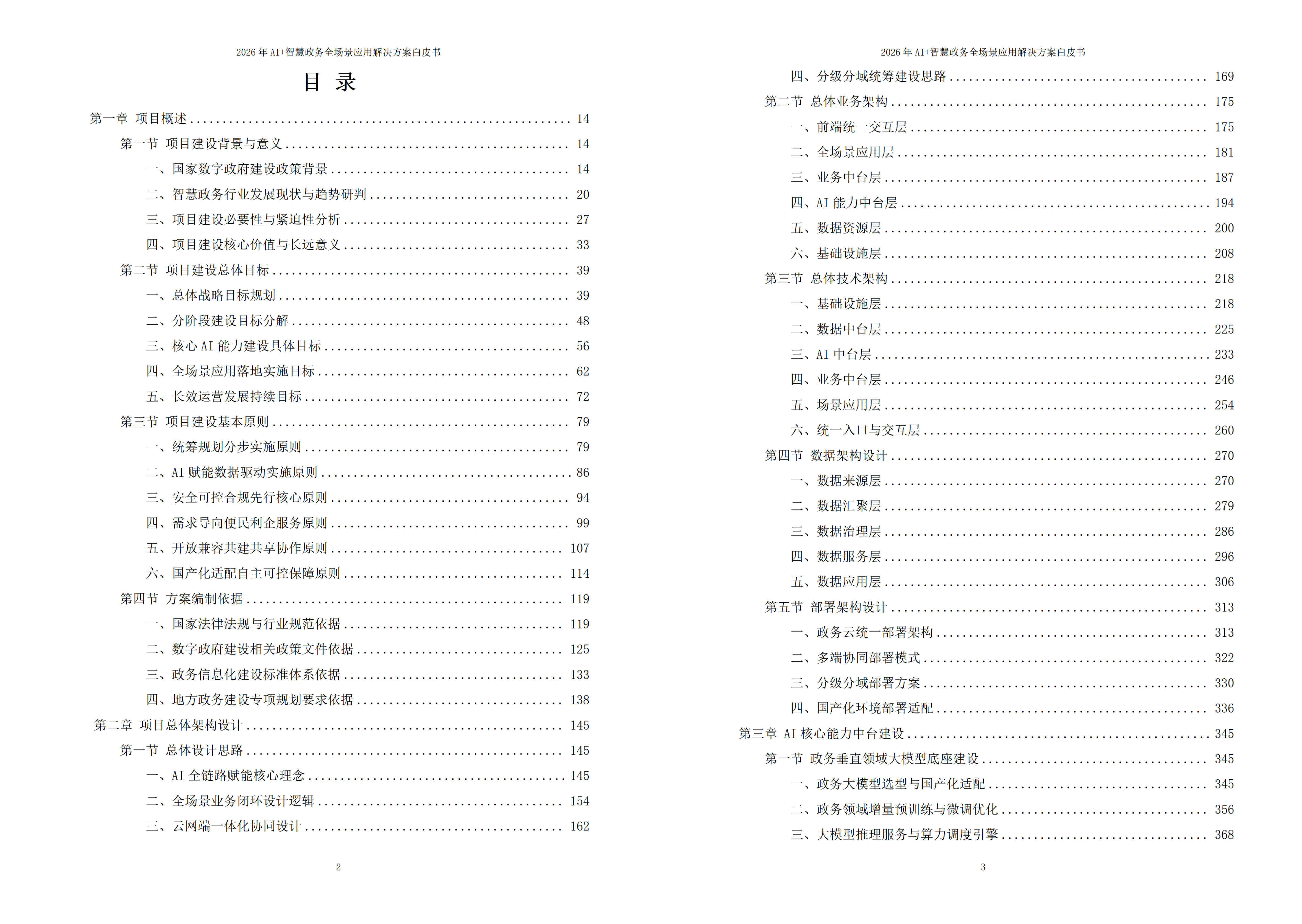 2026年AI+智慧政务全场景应用解决方案白皮书 – 全2031页下载