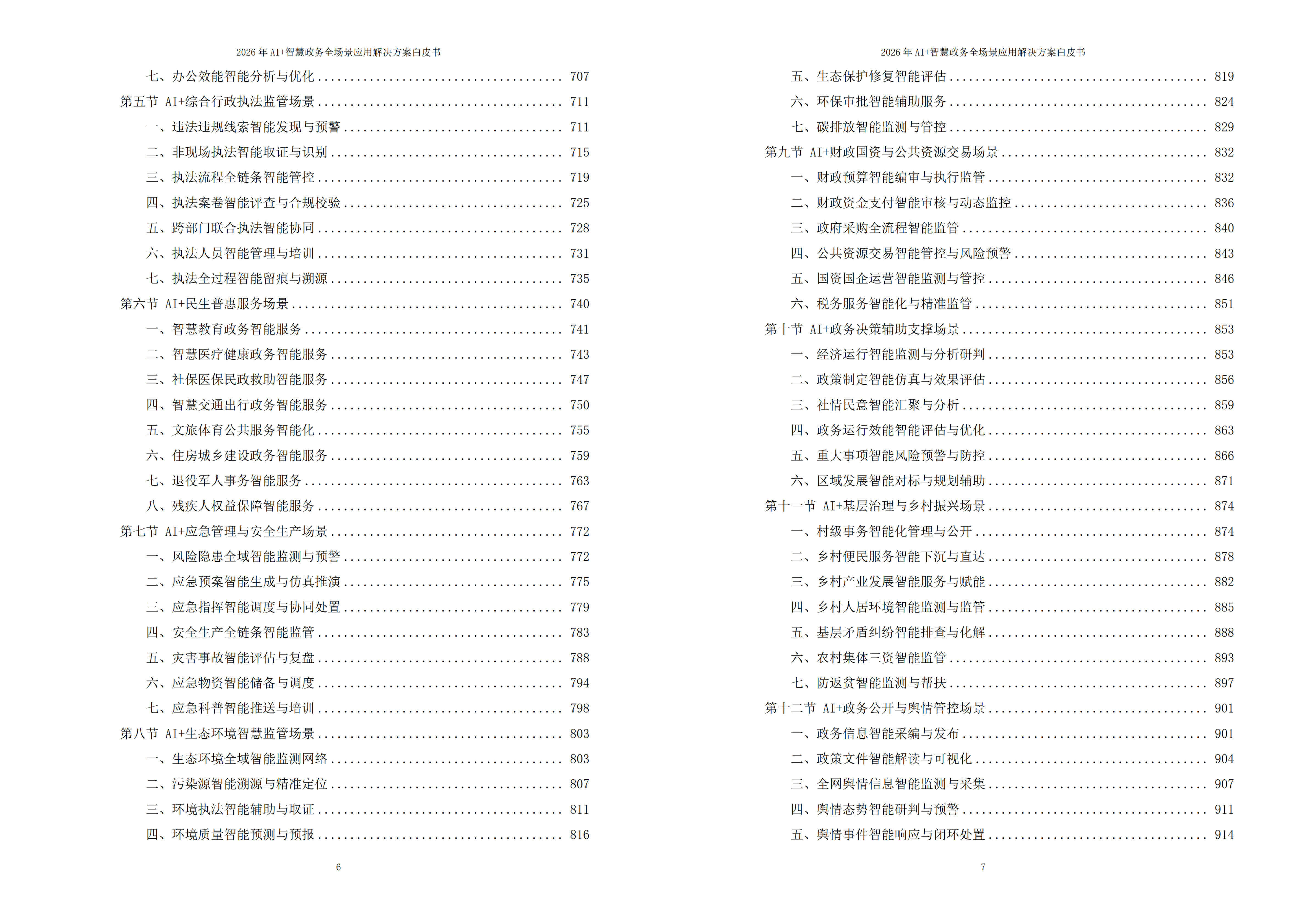 2026年AI+智慧政务全场景应用解决方案白皮书 – 全2031页下载