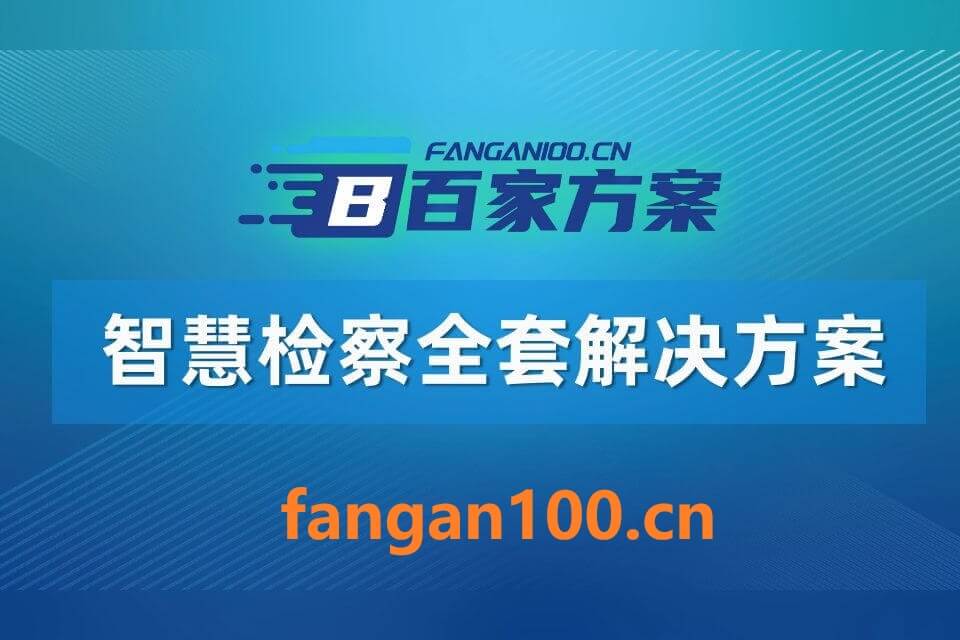 2026年AI+智慧检察全场景应用解决方案白皮书 – 全2461页下载