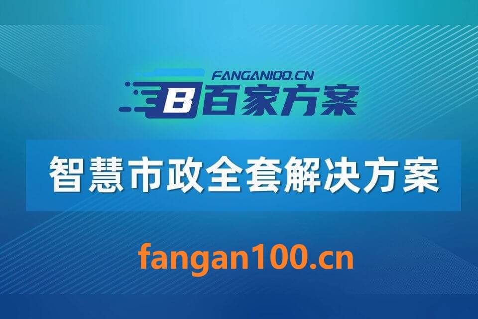 2026年AI+智慧市政全场景应用解决方案白皮书 – 全2166页下载