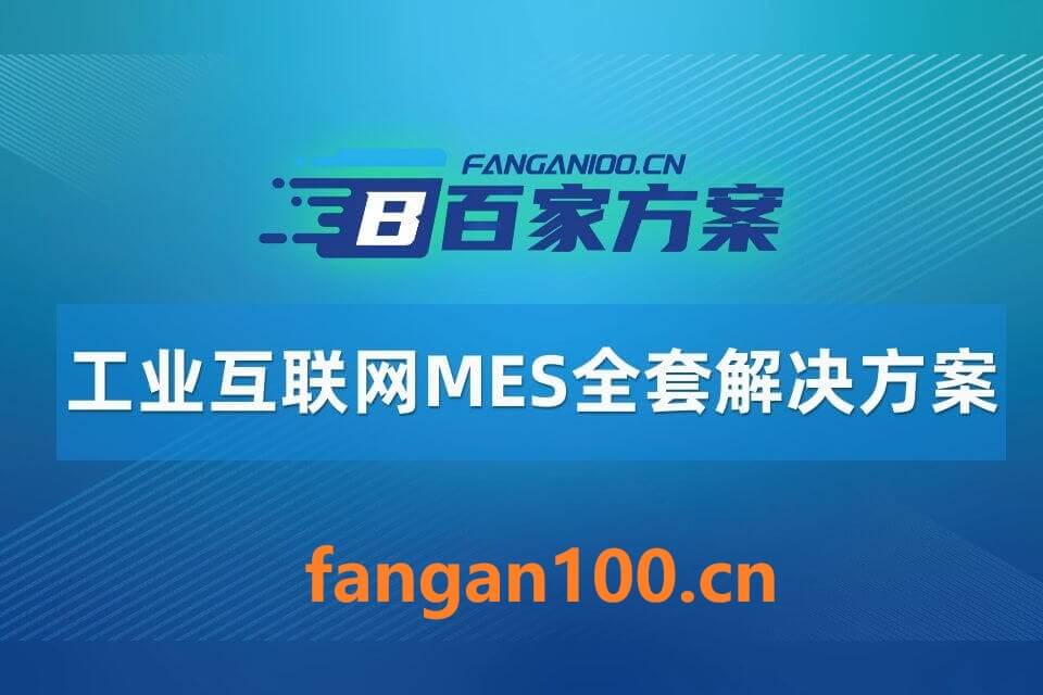 104400.jpg 2026年AI+工业互联网MES全场景应用解决方案白皮书 – 全2240页下载