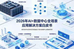 2026年AI+数据中心全场景应用解决方案白皮书 – 全2031页下载