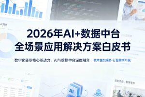 2026年AI+数据中台全场景应用解决方案白皮书 – 全2326页下载