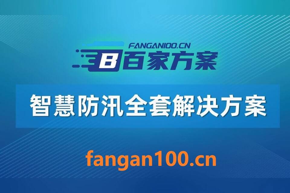 2026年AI+智慧防汛全场景应用解决方案白皮书 – 全2264页下载