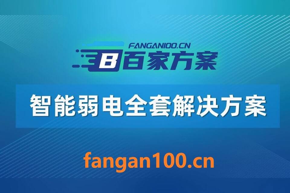2026年AI+智能弱电全场景应用解决方案白皮书 – 全2141页下载