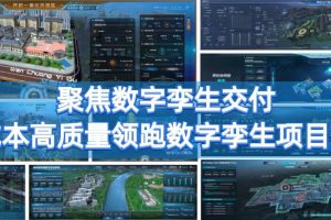 山东融谷信息聚焦数字孪生交付，低成本高质量领跑数字孪生项目落地