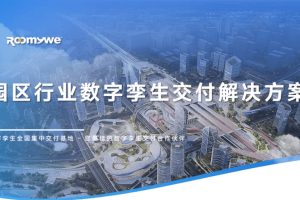 智慧园区行业数字孪生全国交付中心:全要素全周期全方位,350+项目成功案例