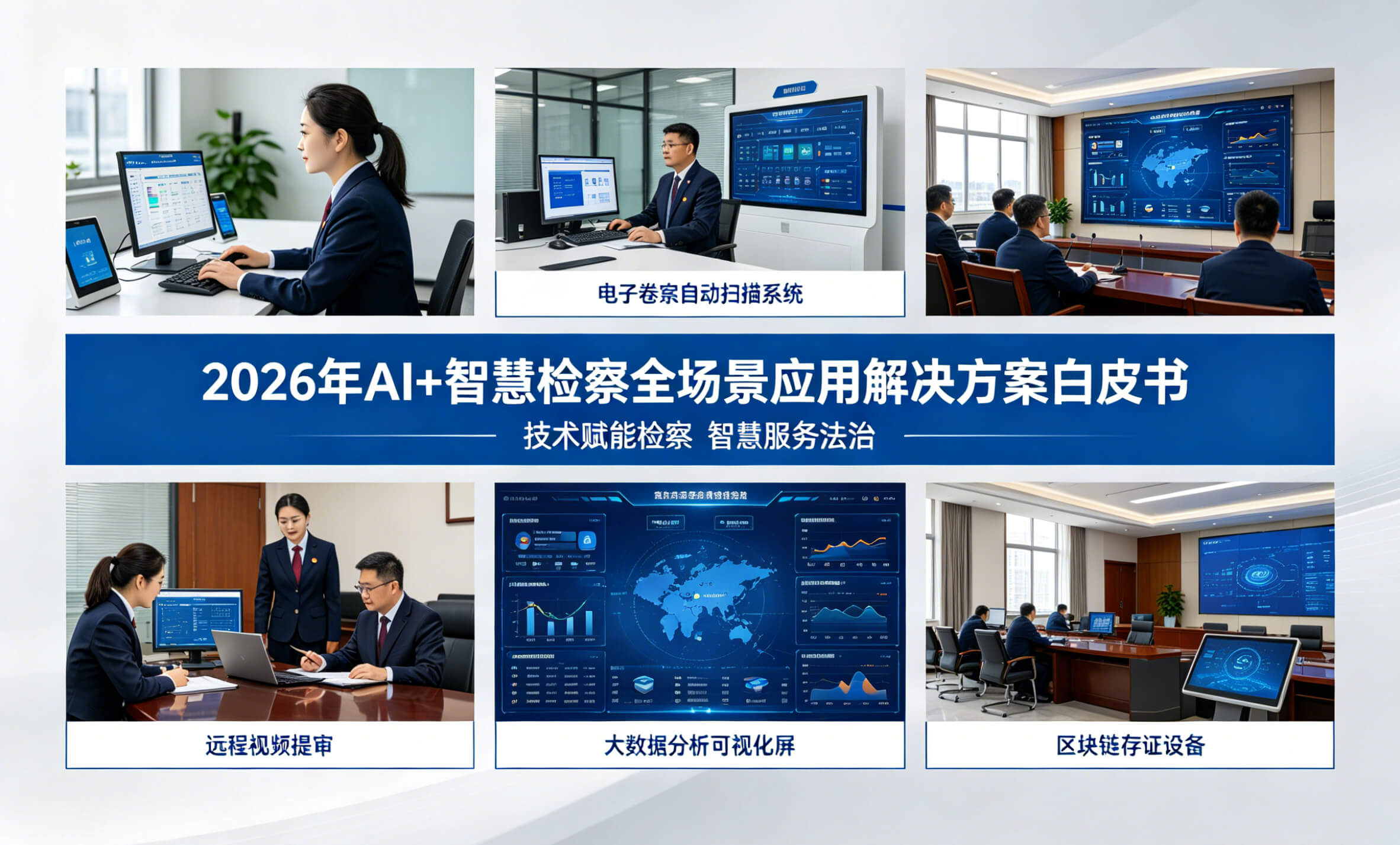 2026年AI+智慧检察全场景应用解决方案白皮书 – 全2461页下载