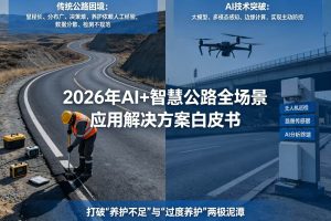 2026年AI+智慧公路全场景应用解决方案白皮书 – 全1976页下载